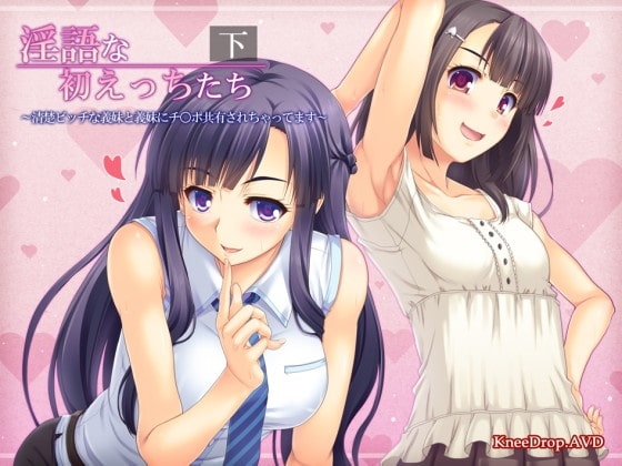 淫語な初えっちたち下 清楚ビッチな義妹と義妹にチ○ポ共有されちゃってます [ニードロップ] | DLsite 同人 - R18