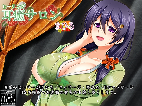 【立体音響】耳癒サロン まひる【耳かきサロン】 [Dogrun] | DLsite 同人 - R18