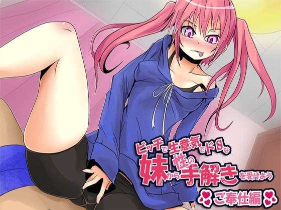 ビッチで生意気でドSな妹から性の手解きを受けよう ～ご奉仕編～ [ajaib suara] | DLsite 同人 - R18