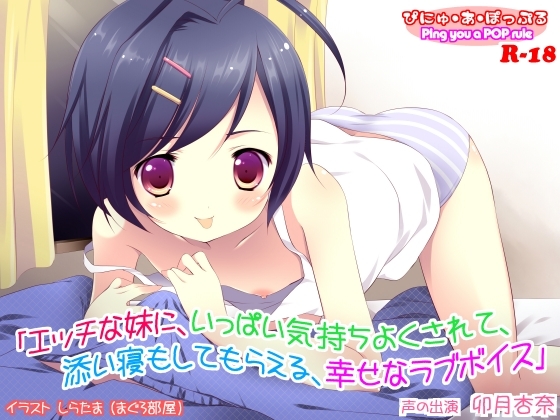 エッチな妹にいっぱい気持ちよくされて添い寝もしてもらえる幸せなラブボイス [ぴにゅ・あ・ぽっぷる] | DLsite 同人 - R18