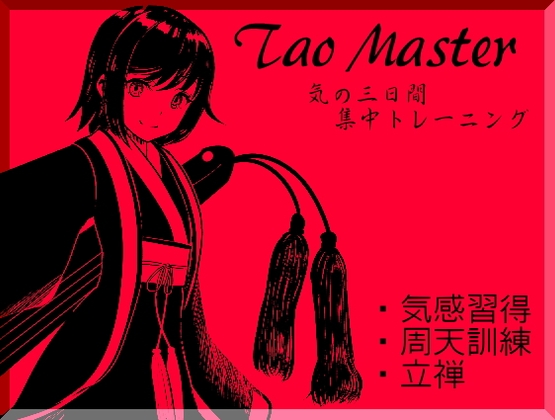 タオマスター第一巻[気の習得]気感・周天・立禅 [まほー工房] | DLsite 同人 - R18