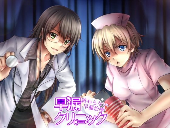 早漏クリニック～終わらないバイノーラル我慢治療～ [サイドオフ] | DLsite 同人 - R18