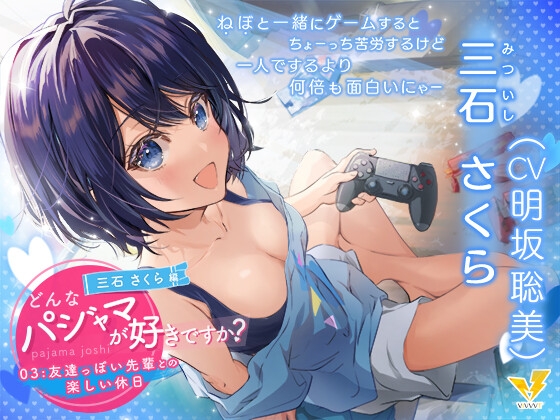 【どんなパジャマが好きですか?】三石さくら～友達っぽい先輩との楽しい休日～【バイノーラル/KU100/フォーリー】 [VIVVVT] | DLsite 同人 - R18