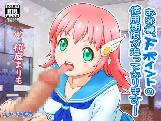 お客様、Fポイントの使用期限が迫っております! [うつつゆめ] | DLsite 同人 - R18