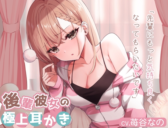 【耳かきASMR】後輩彼女が初めてのお泊まりであなたにイチャイチャ耳かき【CV.苺谷なの】 [おぴんくわんわん] | DLsite 同人 - R18