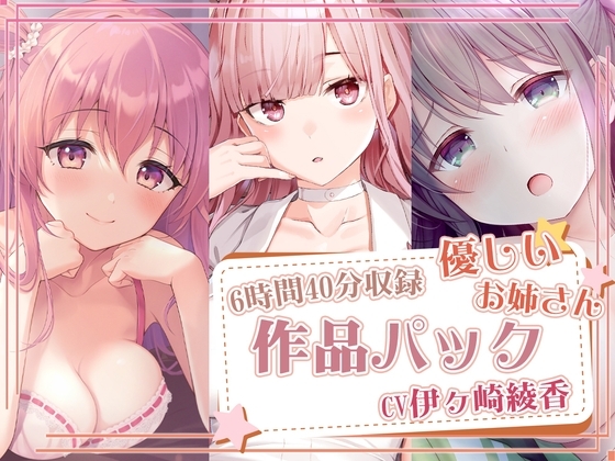 【約6時間40分収録】優しいお姉さんパック [ひだまりみるくてぃ] | DLsite 同人 - R18