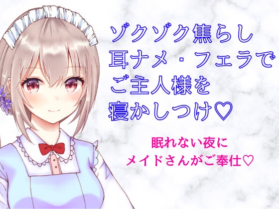 ゾクゾク焦らし 耳ナメ・フェラでご主人様を寝かしつけ～シチュボ初心者が頑張って撮ってみました～ [どきどきぼいす] | DLsite 同人 - R18