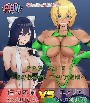 P.B.W. ぴちょぶろぐレスリング Vol.12 佐々木愛 VS エメリア ～鋼の挑戦者、エメリア登場!～ [ぴちょんブログレスリング] | DLsite 同人 - R18