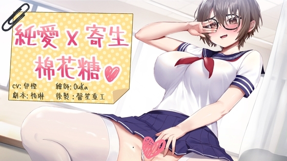 純愛X寄生X棉花糖【中文音聲】 [NEON VOICE] | DLsite 同人 - R18