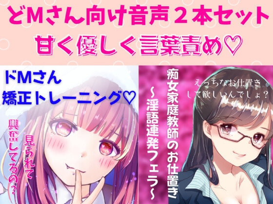 どМ向け音声2本セット 痴女家庭教師のお仕置き～淫語連発フェラ～&amp;ドМさん矯正トレーニング [どきどきぼいす] | DLsite 同人 - R18
