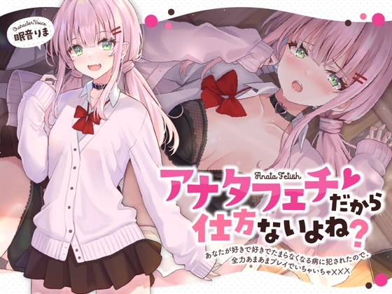 【全年齢版】アナタフェチだから仕方ないよね?～あなたが好きで好きでたまらなくなる病に犯されたので、全力あまあまプレイでいちゃいちゃ☓☓☓～ [かにましゅまろ] | DLsite 同人 - R18
