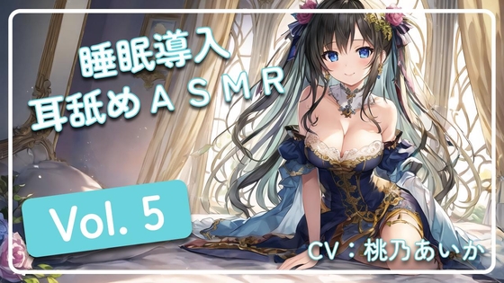 ~ 睡眠導入耳舐めASMR Vol. 5 ~ [アイスハート] | DLsite 同人 - R18