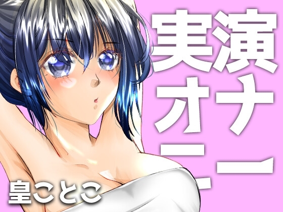 実演ガチオナニー【皇ことこ】 [白桃くりーむぱい] | DLsite 同人 - R18