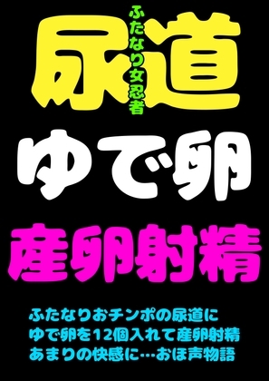 このおほ声は…!?ふたなりおチンポに…ゆで卵を12個入れて…!?おしりには18個入れて肛門性交して…産卵射精してしまう女忍者サヤちゃんのお声で… 間違いありますん! [モヤモヤしようず2] | DLsite 同人 - R18