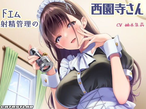 ドエム射精管理の西園寺さん【耳舐め淫語×丁寧罵倒】 [カタストlab] | DLsite 同人 - R18