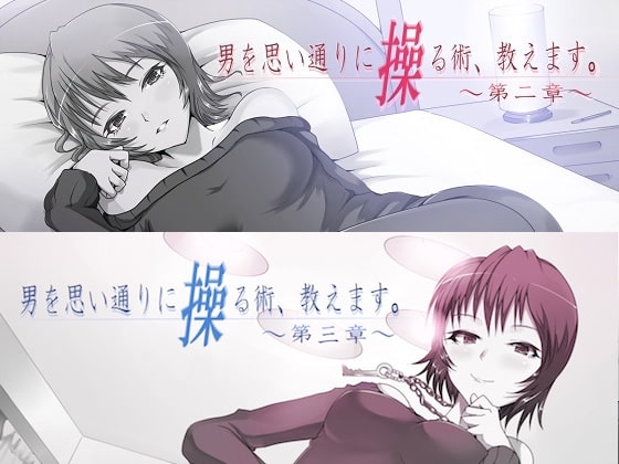 男を思い通りに操る術、教えます。総集編(桃華れんver.) [男を思い通りに操る術、教えます。] | DLsite 同人 - R18