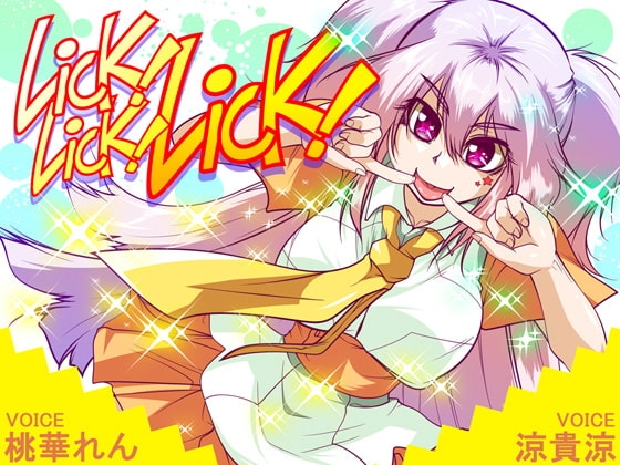 Lick! Lick! Lick! [トルネード・フィッシャーマンズ・スープレックス] | DLsite 同人 - R18