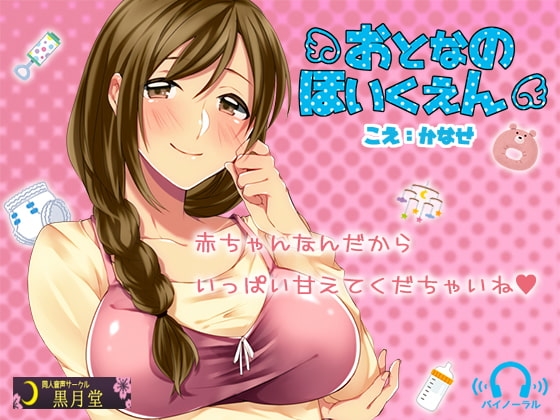 おとなのほいくえん [黒月堂] | DLsite 同人 - R18
