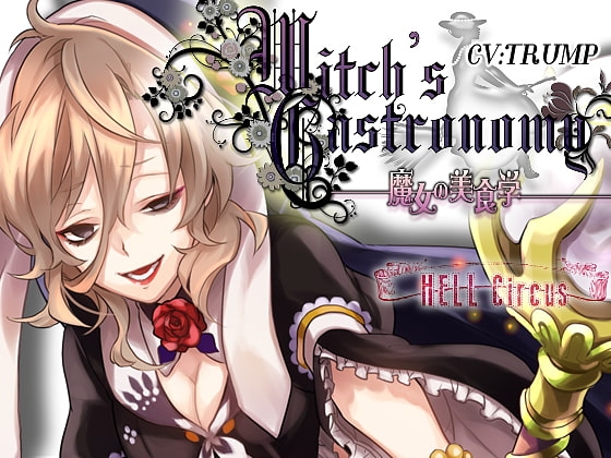 Witch's Gastronomy-魔女の美食学- [HELLCircus] | DLsite 同人 - R18