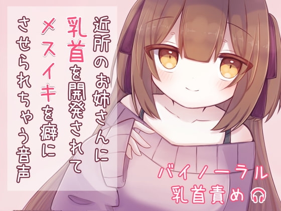 近所のお姉さんに乳首を開発されてメスイキを癖にさせられちゃう音声 [てふてふ。] | DLsite 同人 - R18
