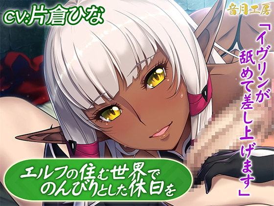 エルフの住む世界でのんびりとした休日を「イヴリンが舐めて差し上げます」 [音月工房] | DLsite 同人 - R18