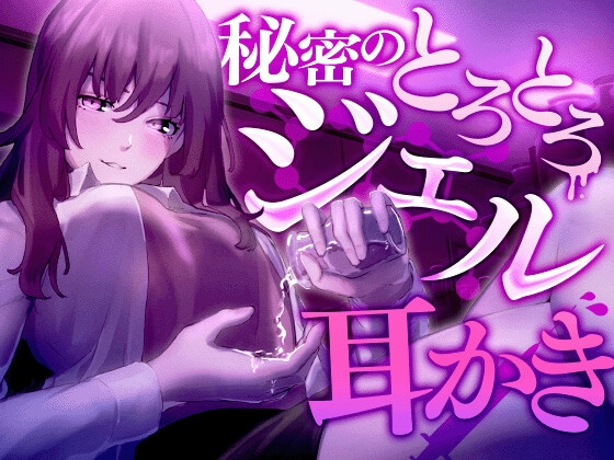 秘密のとろとろジェル耳かき [SWEETHOLIQUE] | DLsite 同人 - R18