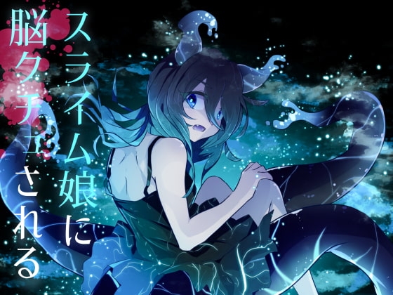 【逆リョナ】スライム娘に脳クチュされる【R-15G】 [フロントアリス] | DLsite 同人 - R18