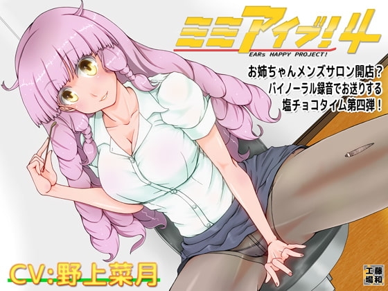 ミミアイブ!4 [藤和工場] | DLsite 同人 - R18