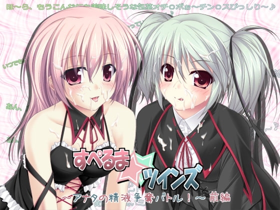 すぺるま☆ツインズ ～アナタの精液争奪バトル!～ 前編 [GREENWAY] | DLsite 同人 - R18
