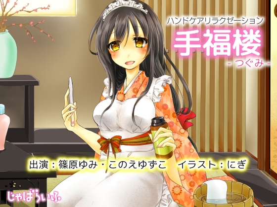 ハンドケアリラクゼーション 手福楼 -つぐみ- [じゃばらいふ] | DLsite 同人 - R18