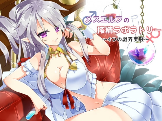 メスエルフの搾精ラボラトリー ～4つの戯弄実験～ [R&amp;W] | DLsite 同人 - R18
