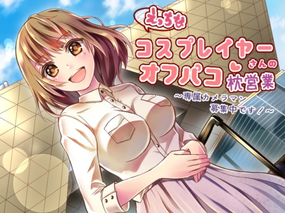 えっちなコスプレイヤーさんのオフパコ枕営業～専属カメラマン募集中です!～ [amoroso] | DLsite 同人 - R18