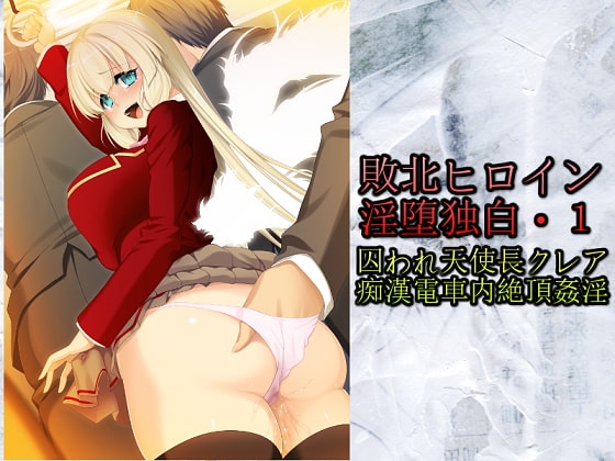 「敗北ヒロイン淫堕独白・1 」囚われ天使長クレア痴漢電車内絶頂姦淫 [カオティックブリード] | DLsite 同人 - R18