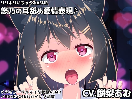 【バイノーラル】悠乃の耳舐め愛情表現♪リリホリいちゃらぶASMR [めうちゃんねる] | DLsite 同人 - R18