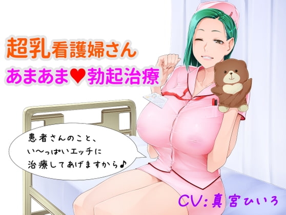 【超乳看護婦さん あまあま勃起治療】 ～深夜の病棟で、いっぱい抜き抜きしてあげる♪ [とろ熟♡お姉さまスタジオ] | DLsite 同人 - R18