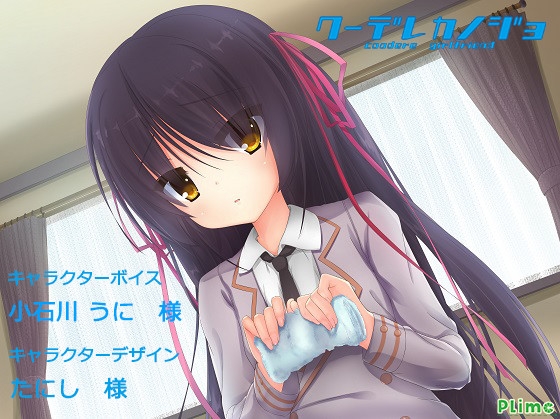 クーデレカノジョ -東雲葵- [Plime] | DLsite 同人 - R18