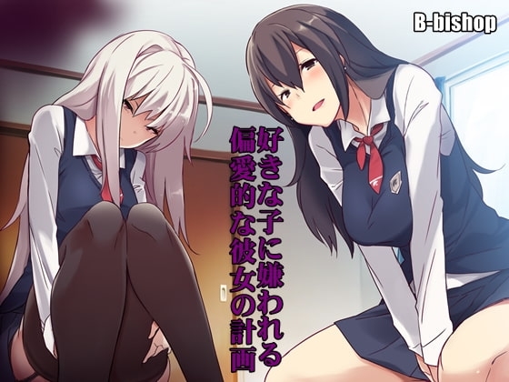 好きな子に嫌われる 偏愛的な彼女の計画 [B-bishop] | DLsite 同人 - R18