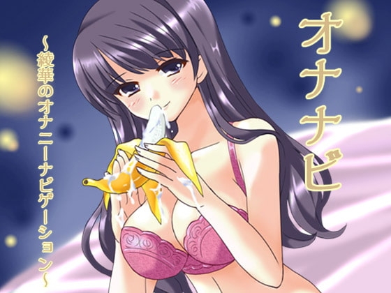 オナナビ ～綾華のオナニーナビゲーション～ [ヤマネ紳士会] | DLsite 同人 - R18