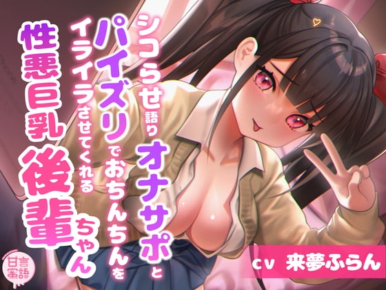シコらせ語りオナサポとパイズリでおちんちんをイライラさせてくる性悪巨乳後輩ちゃん [スタジオ甘言蜜語] | DLsite 同人 - R18