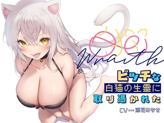 [収録時間4時間]白猫Warithビッチな白猫の生霊に憑りつかれた [ふぇち部] | DLsite 同人 - R18
