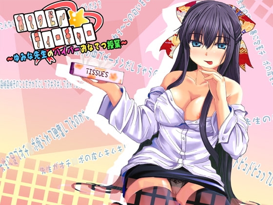 おてつだい☆ティーチャー ～ゆみな先生のハイパーおなてつ授業～ [GREENWAY] | DLsite 同人 - R18