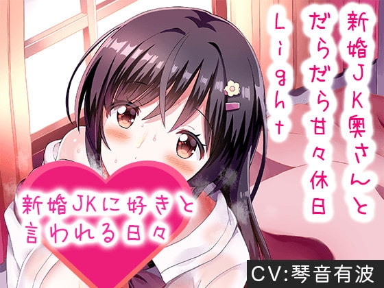 「新婚JK奥さんとだらだら甘々休日Light」新婚JKに好きと言われる日々[バイノーラルKU100] [茶葉堂] | DLsite 同人 - R18