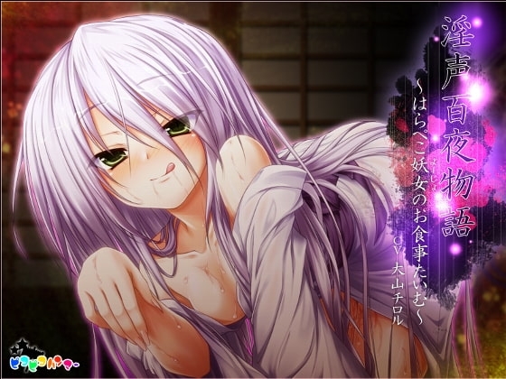 淫声百夜物語 ～はらぺこ妖女のお食事たいむ～ [ピコピコハンマー] | DLsite 同人 - R18