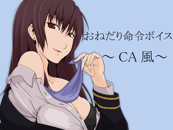 おねだり命令ボイス～CA風～ [サークルみじんこ] | DLsite 同人 - R18