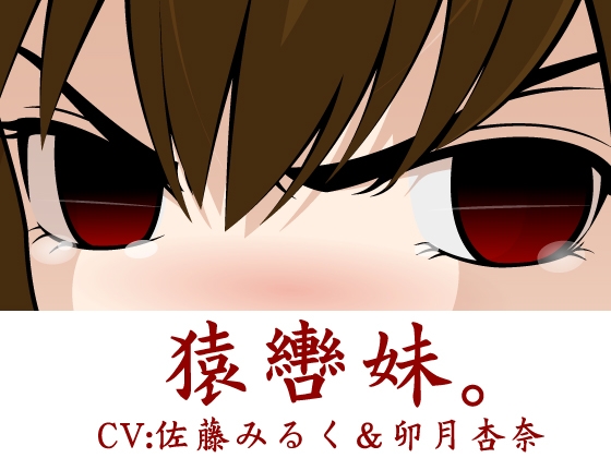 猿轡妹。 [300y's] | DLsite 同人 - R18