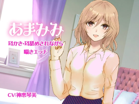 あまみみ-耳かき・耳舐めされながら囁きエッチ- [すたぁぱれっと] | DLsite 同人 - R18