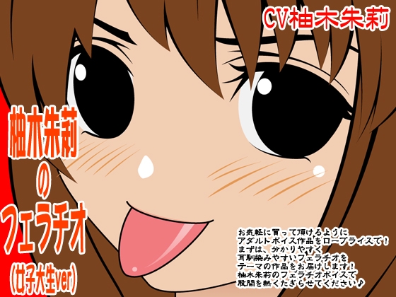 柚木朱莉のフェラチオ(女子大生ver) [300y's] | DLsite 同人 - R18