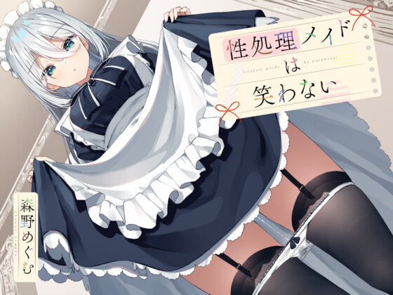 性処理メイドは笑わない [夏の空港] | DLsite 同人 - R18