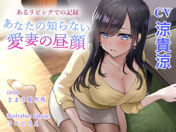 あるリビングでの記録 あなたの知らない愛妻の昼顔 [たまき製作所] | DLsite 同人 - R18