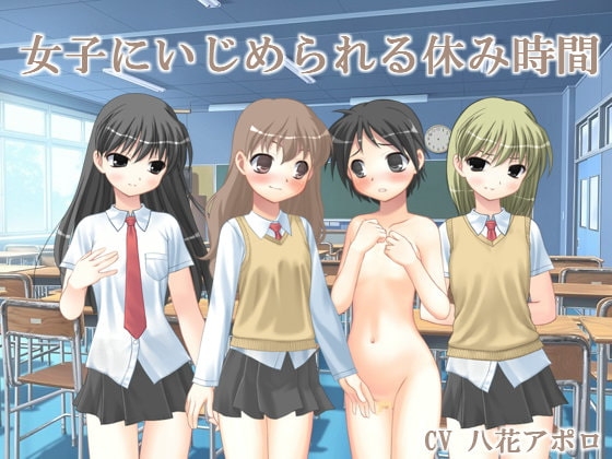女子にいじめられる休み時間 [いじめっ娘通信] | DLsite 同人 - R18